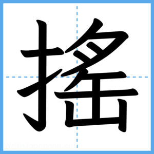 Japanese Kanji "搖" - Stroke Order Guide