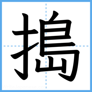 Japanese Kanji "搗" - Stroke Order Guide