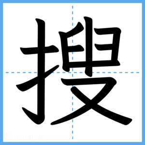 Japanese Kanji "搜" - Stroke Order Guide
