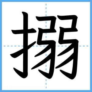 Japanese Kanji "搦" - Stroke Order Guide