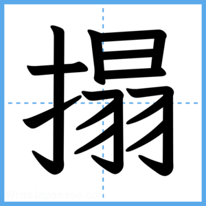 Japanese Kanji "搨" - Stroke Order Guide