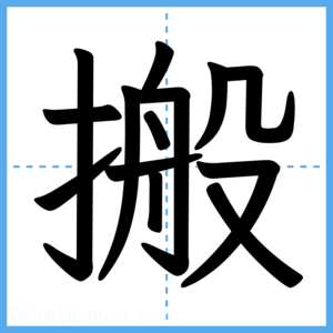 Japanese Kanji "搬" - Stroke Order Guide