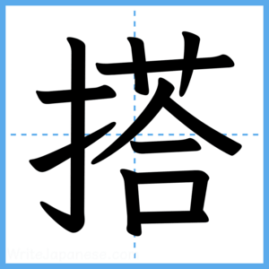 Japanese Kanji "搭" - Stroke Order Guide