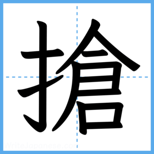 Japanese Kanji "搶" - Stroke Order Guide