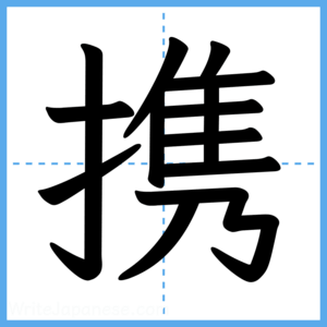 Japanese Kanji "携" - Stroke Order Guide