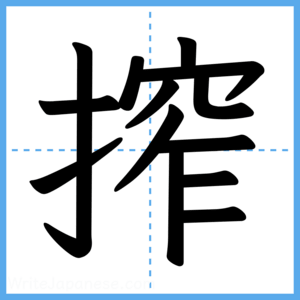 Japanese Kanji "搾" - Stroke Order Guide