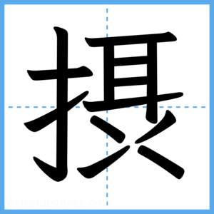Japanese Kanji "摂" - Stroke Order Guide