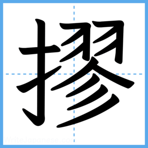 Japanese Kanji "摎" - Stroke Order Guide