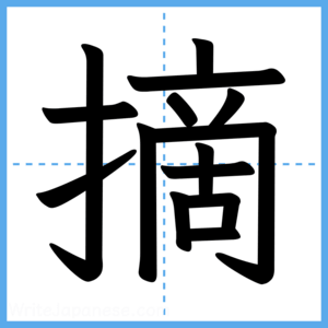 Japanese Kanji "摘" - Stroke Order Guide