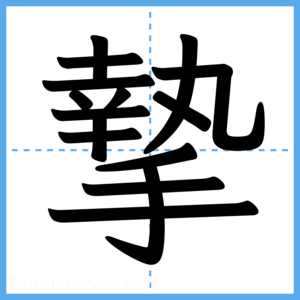 Japanese Kanji "摯" - Stroke Order Guide