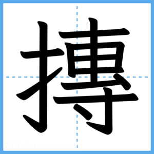 Japanese Kanji "摶" - Stroke Order Guide