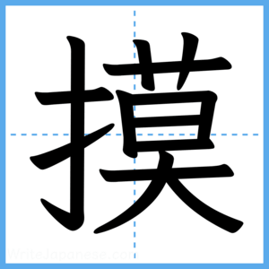 Japanese Kanji "摸" - Stroke Order Guide