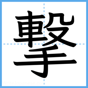 Japanese Kanji "撃" - Stroke Order Guide