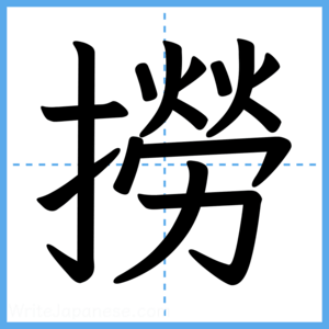 Japanese Kanji "撈" - Stroke Order Guide