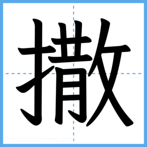 Japanese Kanji "撒" - Stroke Order Guide