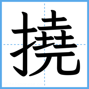 Japanese Kanji "撓" - Stroke Order Guide