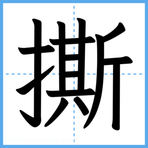 Japanese Kanji "撕" - Stroke Order Guide