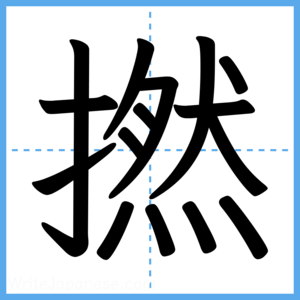 Japanese Kanji "撚" - Stroke Order Guide