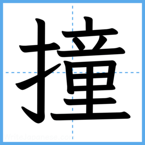 Japanese Kanji "撞" - Stroke Order Guide