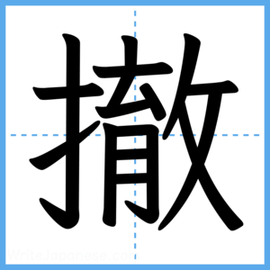 Japanese Kanji "撤" - Stroke Order Guide