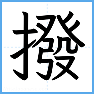 Japanese Kanji "撥" - Stroke Order Guide
