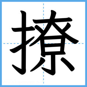Japanese Kanji "撩" - Stroke Order Guide