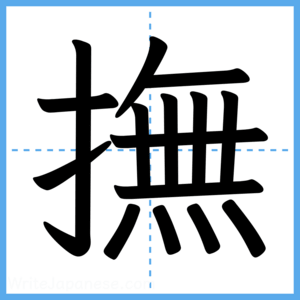Japanese Kanji "撫" - Stroke Order Guide