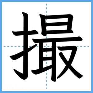 Japanese Kanji "撮" - Stroke Order Guide