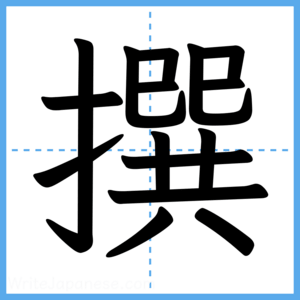 Japanese Kanji "撰" - Stroke Order Guide