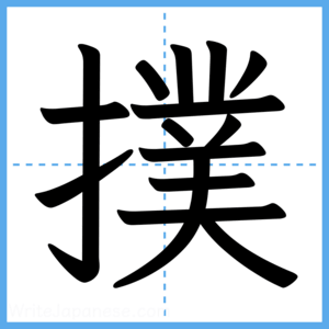 Japanese Kanji "撲" - Stroke Order Guide