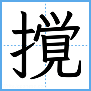 Japanese Kanji "撹" - Stroke Order Guide