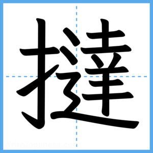 Japanese Kanji "撻" - Stroke Order Guide