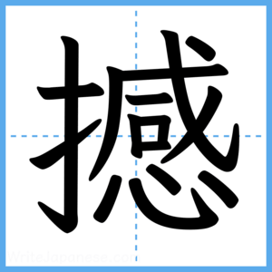 Japanese Kanji "撼" - Stroke Order Guide