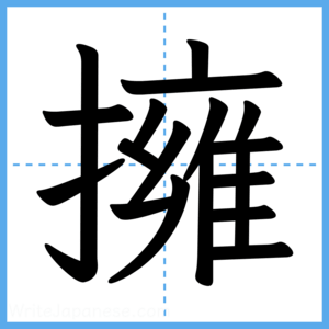 Japanese Kanji "擁" - Stroke Order Guide