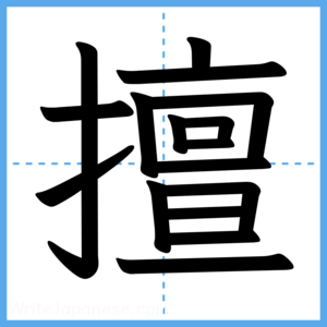 Japanese Kanji "擅" - Stroke Order Guide