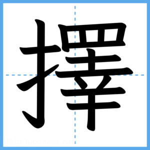Japanese Kanji "擇" - Stroke Order Guide
