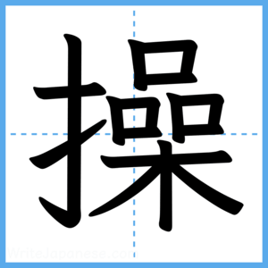 Japanese Kanji "操" - Stroke Order Guide