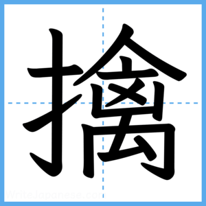 Japanese Kanji "擒" - Stroke Order Guide