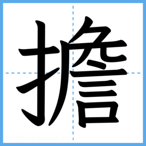 Japanese Kanji "擔" - Stroke Order Guide