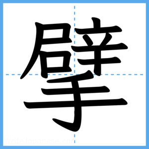 Japanese Kanji "擘" - Stroke Order Guide