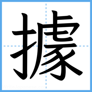 Japanese Kanji "據" - Stroke Order Guide