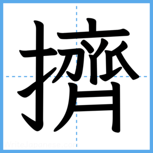 Japanese Kanji "擠" - Stroke Order Guide