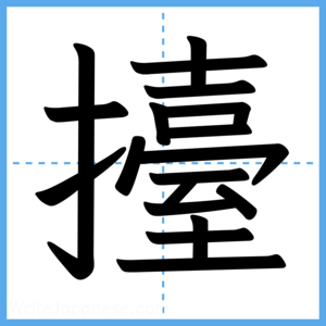 Japanese Kanji "擡" - Stroke Order Guide