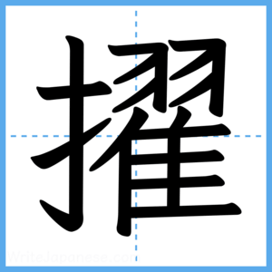 Japanese Kanji "擢" - Stroke Order Guide