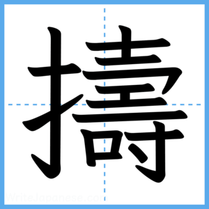 Japanese Kanji "擣" - Stroke Order Guide