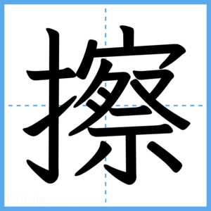 Japanese Kanji "擦" - Stroke Order Guide