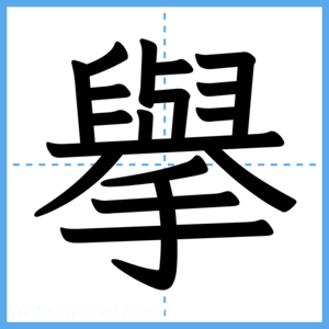 Japanese Kanji "擧" - Stroke Order Guide