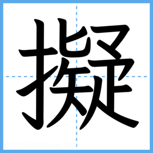 Japanese Kanji "擬" - Stroke Order Guide