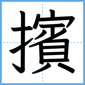 Japanese Kanji "擯" - Stroke Order Guide