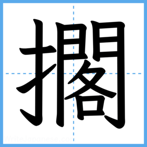 Japanese Kanji "擱" - Stroke Order Guide